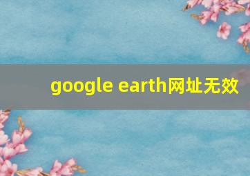 google earth网址无效